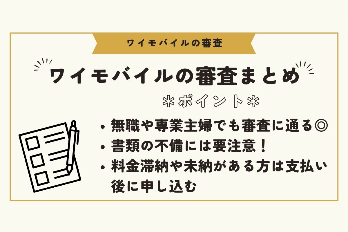 ワイモバイル　審査